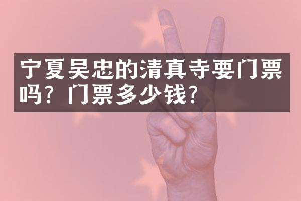宁夏吴忠的清真寺要门票吗？门票多少钱？