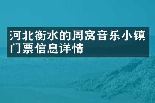 河北衡水的周窝音乐小镇门票信息详情