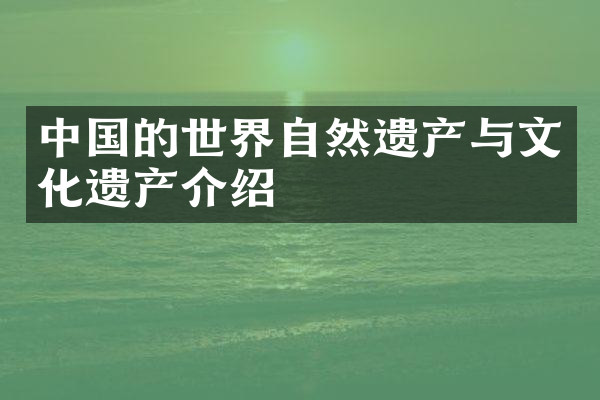 中国的世界自然遗产与文化遗产介绍