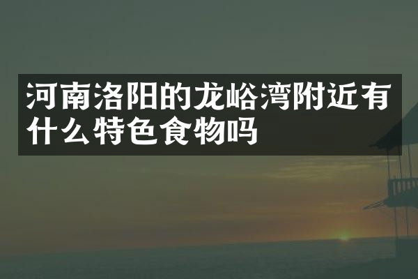 河南洛阳的龙峪湾附近有什么特色食物吗