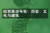 故宫旅游导览：历史、文化与建筑
