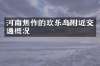 河南焦作的欢乐岛附近交通概况