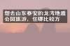 想去山东泰安的龙湾地质公园旅游，住哪比较方便