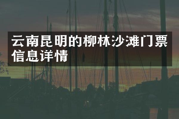 云南昆明的柳林沙滩门票信息详情