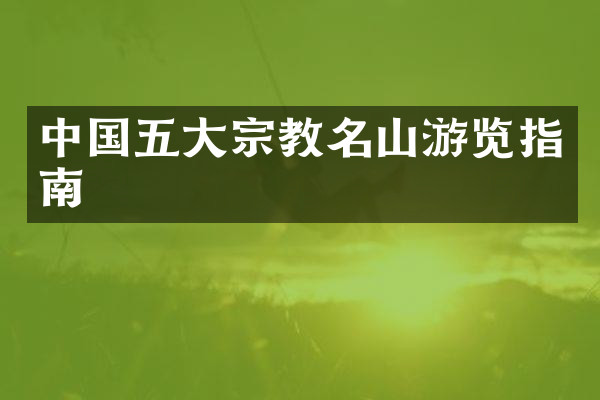 中国五大宗教名山游览指南