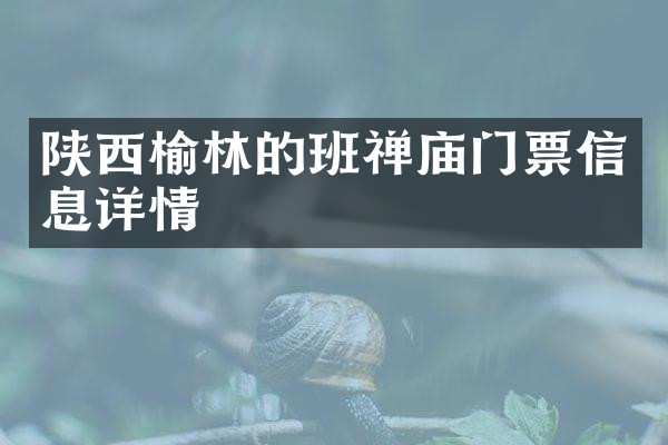 陕西榆林的班禅庙门票信息详情