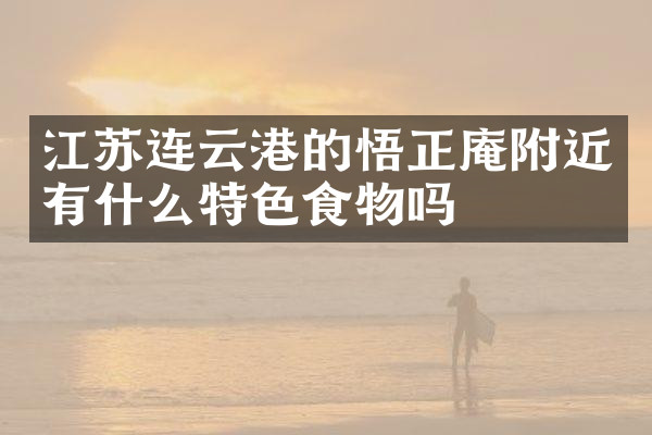 江苏连云港的悟正庵附近有什么特色食物吗