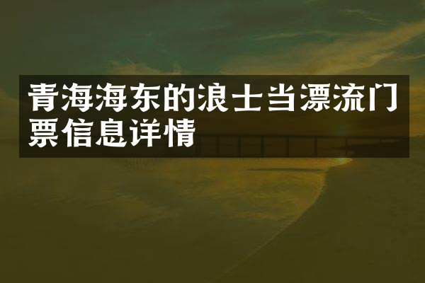 青海海东的浪士当漂流门票信息详情