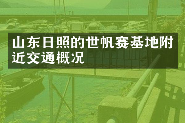 山东日照的世帆赛基地附近交通概况