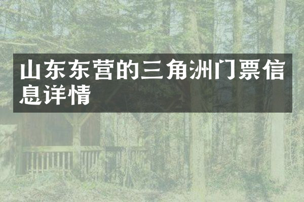 山东东营的三角洲门票信息详情