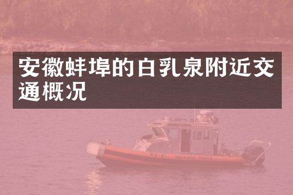 安徽蚌埠的白乳泉附近交通概况
