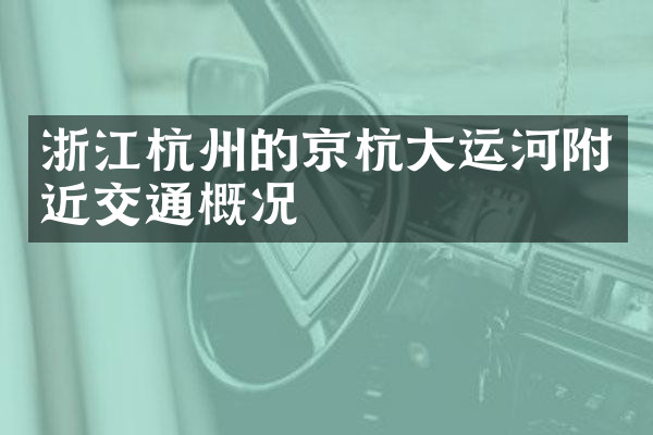 浙江杭州的京杭大运河附近交通概况