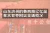 山东滨州的鲁西南记忆温泉水世界附近交通概况