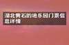 湖北黄石的迪乐园门票信息详情