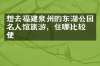 想去福建泉州的东湖公园名人馆旅游，住哪比较方便