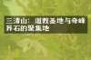 三清山：道教圣地与奇峰异石的聚集地