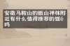 安徽马鞍山的甑山禅林附近有什么值得推荐的饭馆吗