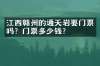 江西赣州的通天岩要门票吗？门票多少钱？