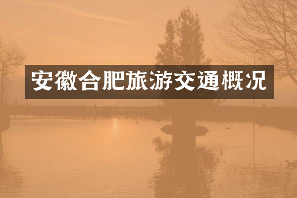 安徽合肥旅游交通概况
