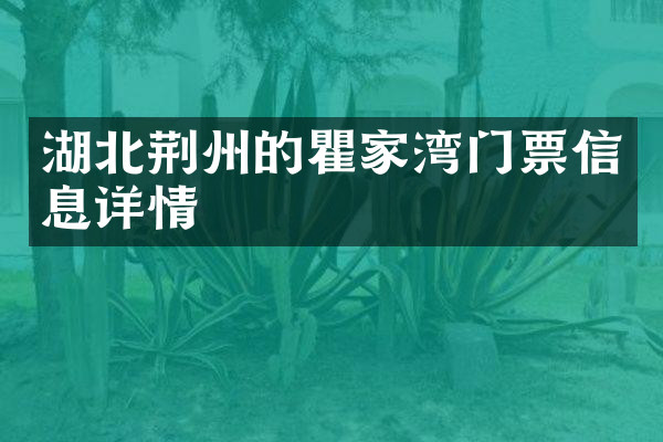 湖北荆州的瞿家湾门票信息详情