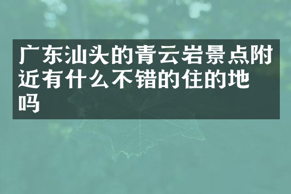 广东汕头的青云岩景点附近有什么不错的住的地方吗