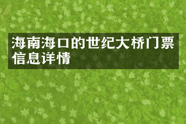 海南海口的世纪大桥门票信息详情