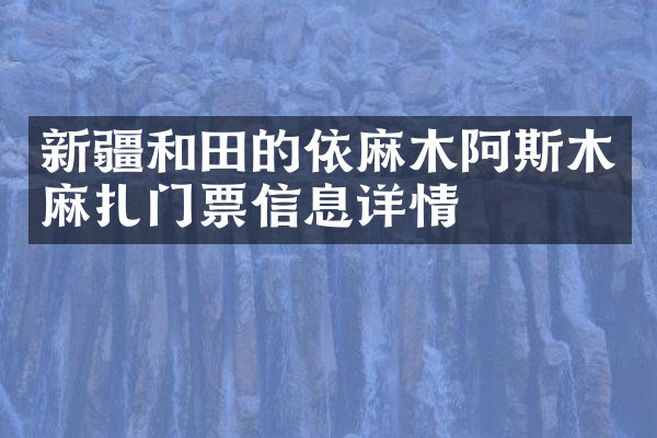 新疆和田的依麻木阿斯木麻扎门票信息详情