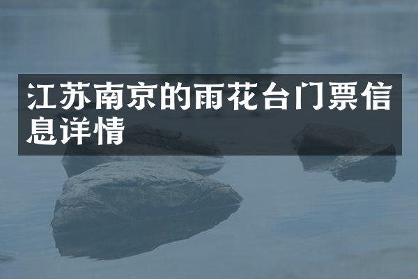 江苏南京的雨花台门票信息详情