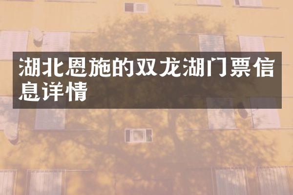 湖北恩施的双龙湖门票信息详情