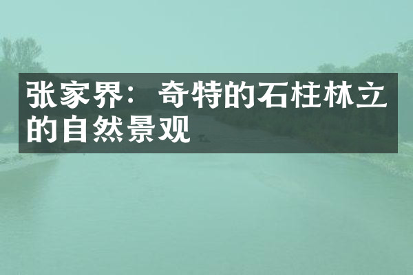 张家界：奇特的石柱林立的自然景观