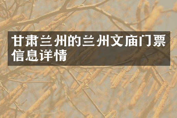 甘肃兰州的兰州文庙门票信息详情