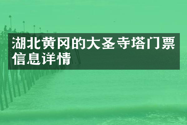 湖北黄冈的大圣寺塔门票信息详情