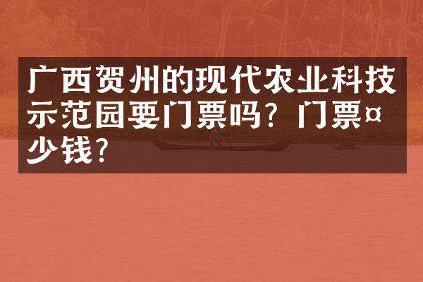 广西贺州的现代农业科技示范园要门票吗？门票多少钱？