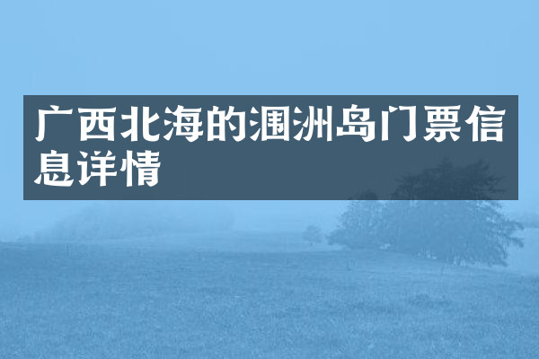 广西北海的涠洲岛门票信息详情