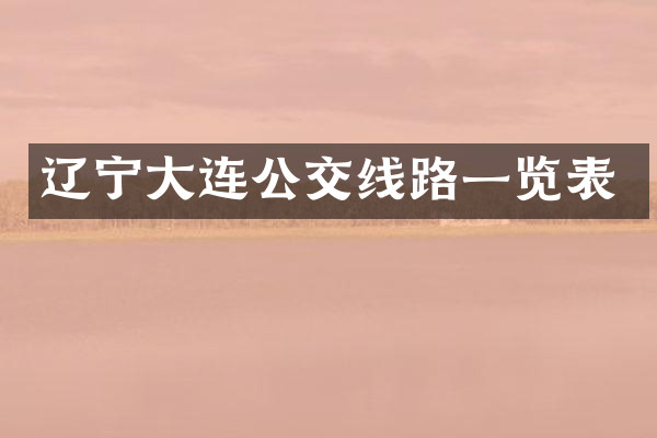 辽宁大连公交线路一览表