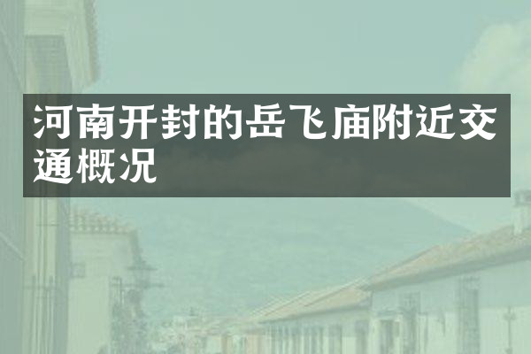河南开封的岳飞庙附近交通概况