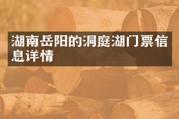 湖南岳阳的洞庭湖门票信息详情