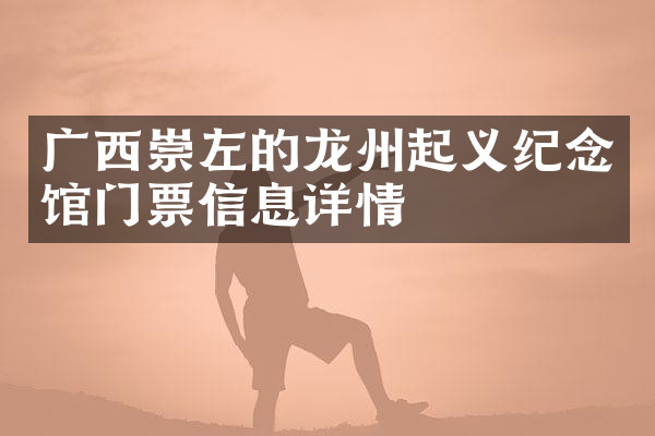 广西崇左的龙州起义纪念馆门票信息详情