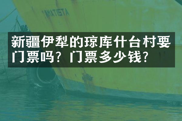 新疆伊犁的琼库什台村要门票吗？门票多少钱？
