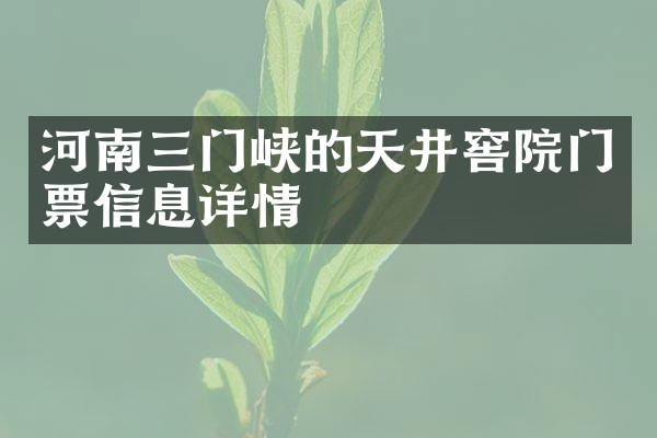 河南三门峡的天井窖院门票信息详情