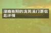 湖南衡阳的龙凤溪门票信息详情