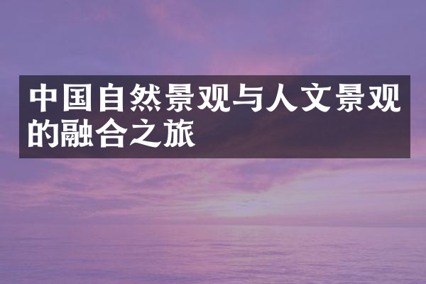 中国自然景观与人文景观的融合之旅
