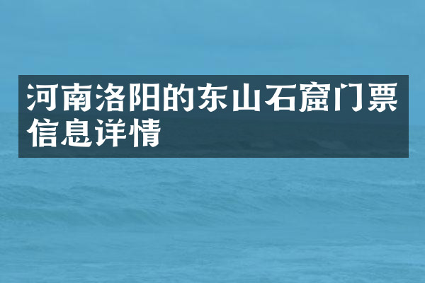河南洛阳的东山石窟门票信息详情