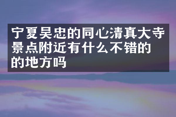宁夏吴忠的同心清真大寺景点附近有什么不错的住的地方吗