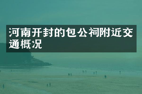 河南开封的包公祠附近交通概况