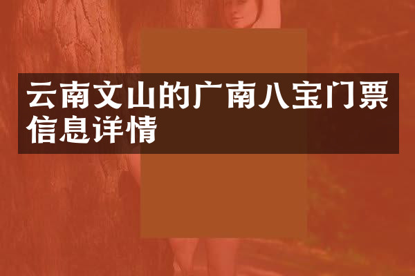 云南文山的广南八宝门票信息详情