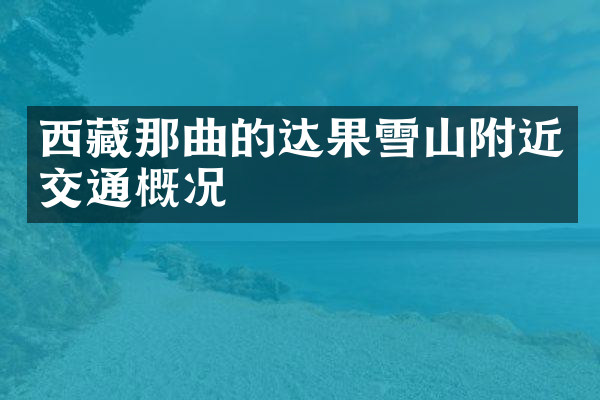 西藏那曲的达果雪山附近交通概况
