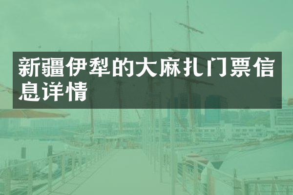 新疆伊犁的大麻扎门票信息详情