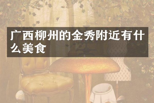 广西柳州的金秀附近有什么美食