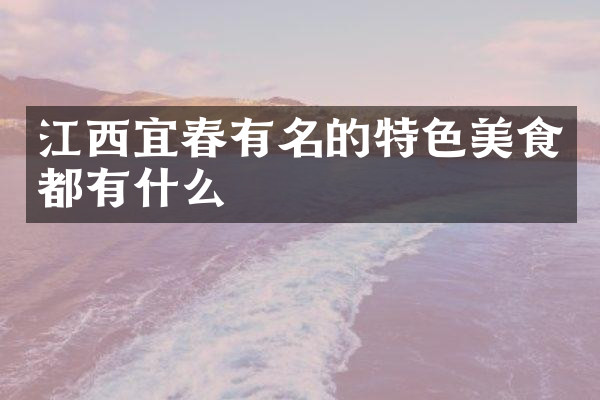江西宜春有名的特色美食都有什么